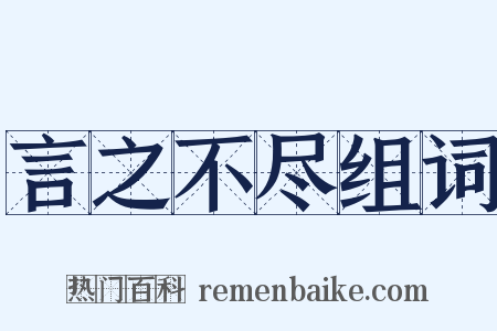 言之不尽组词是什么意思的图片